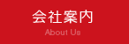 会社案内 About Us