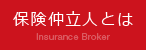 保険仲立人とは Insurance Broker