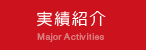 実績紹介 Major Activities