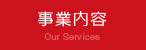 事業内容 Our Services