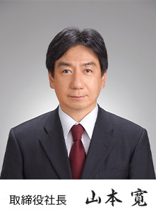 取締役社長 山本 寛